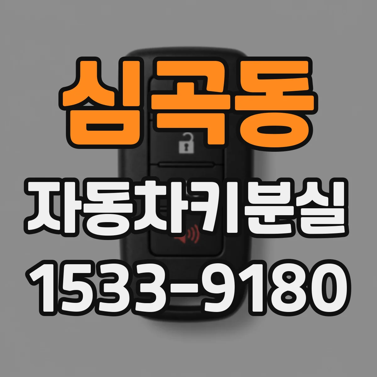심곡동 자동차키분실