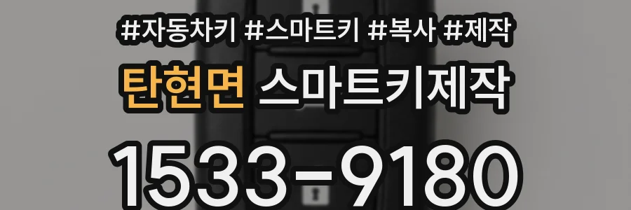 탄현면 스마트키제작