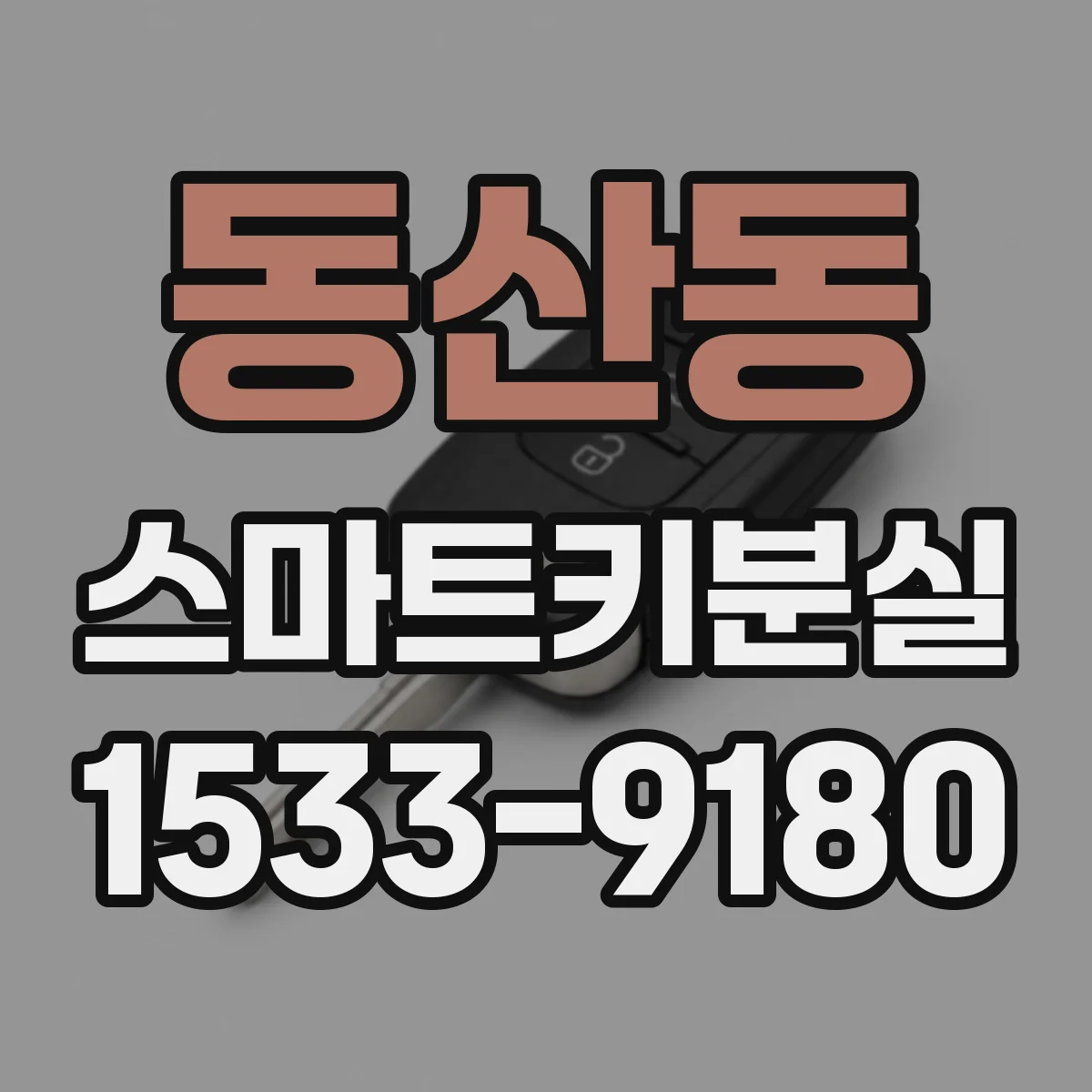 동산동 스마트키분실