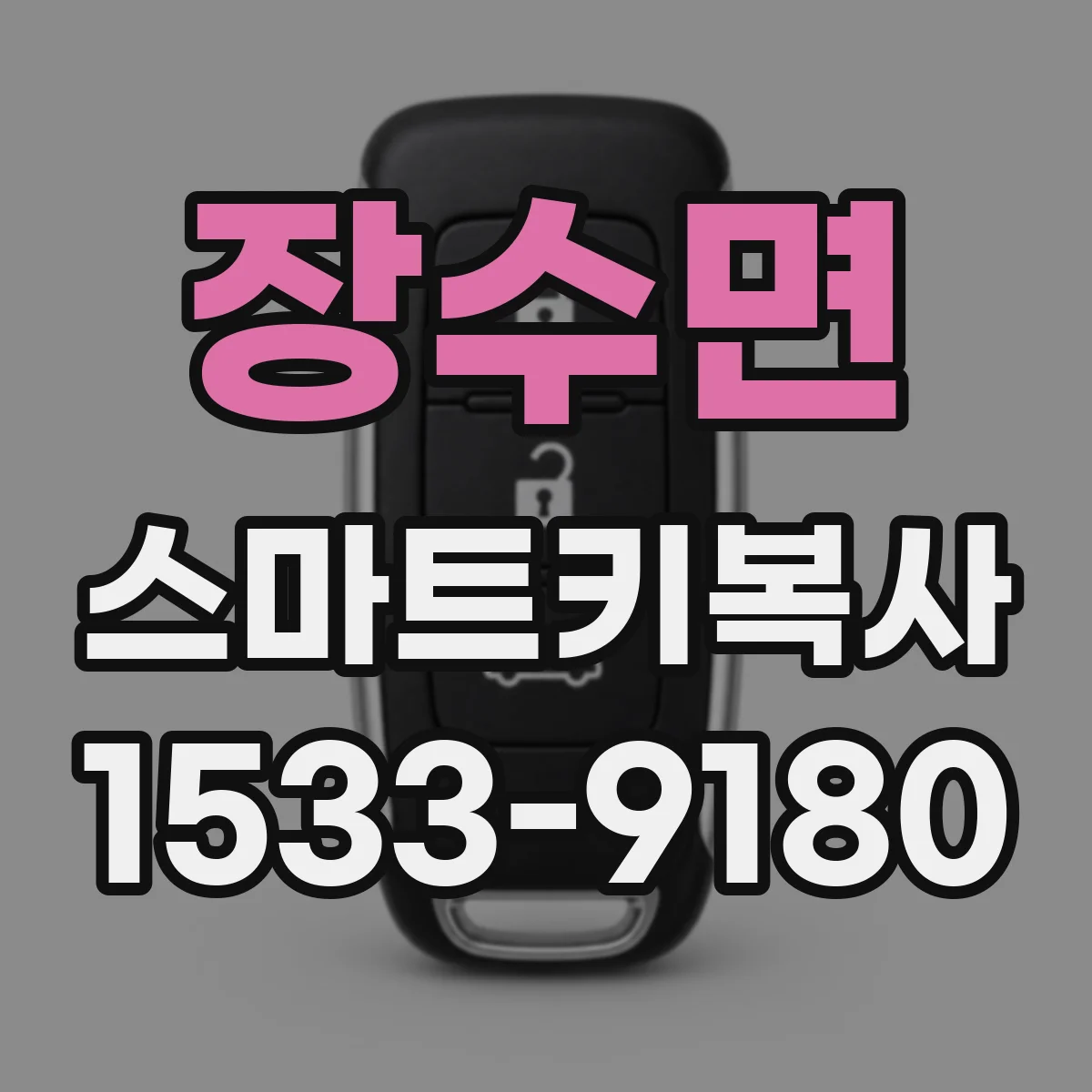 장수면 스마트키복사