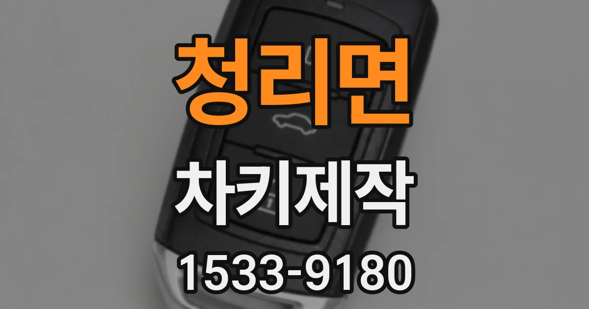 청리면 차키제작