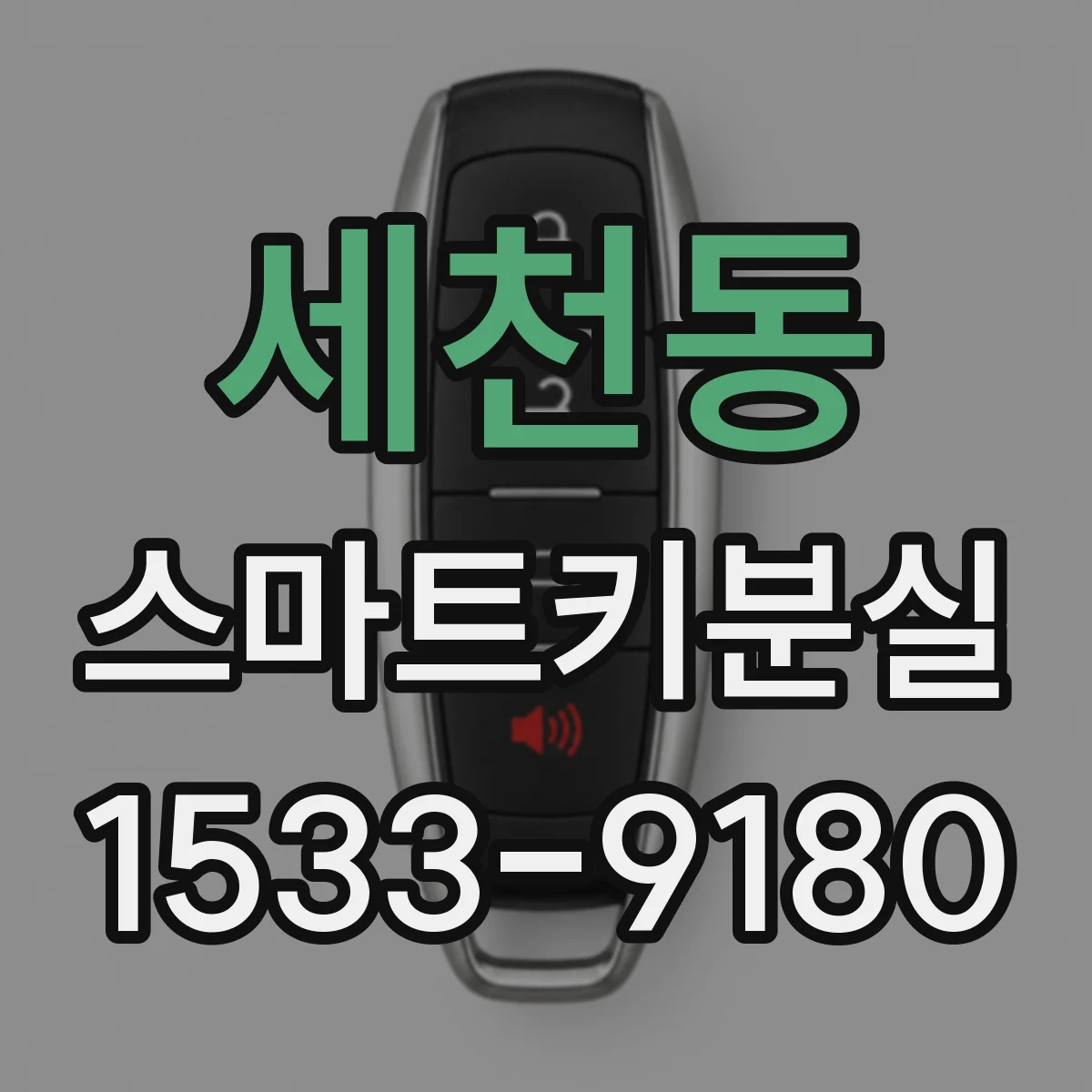 세천동 스마트키분실