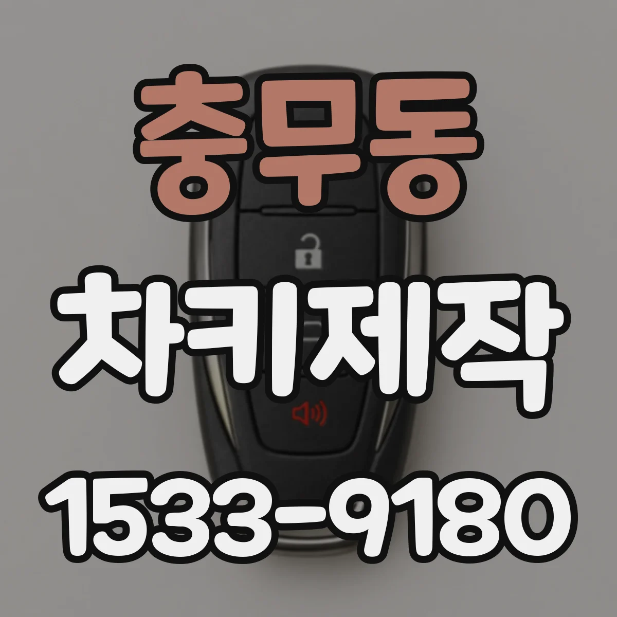 충무동 차키제작