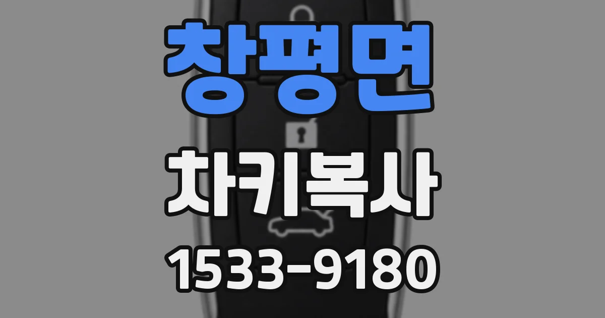 창평면 차키복사
