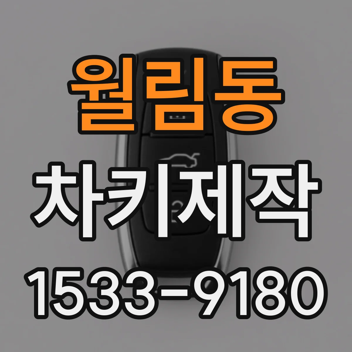 월림동 차키제작