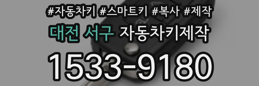 대전 서구 자동차키제작