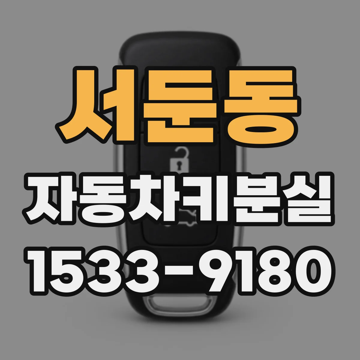 서둔동 자동차키분실