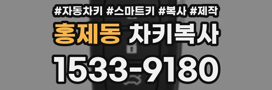 홍제동 차키복사