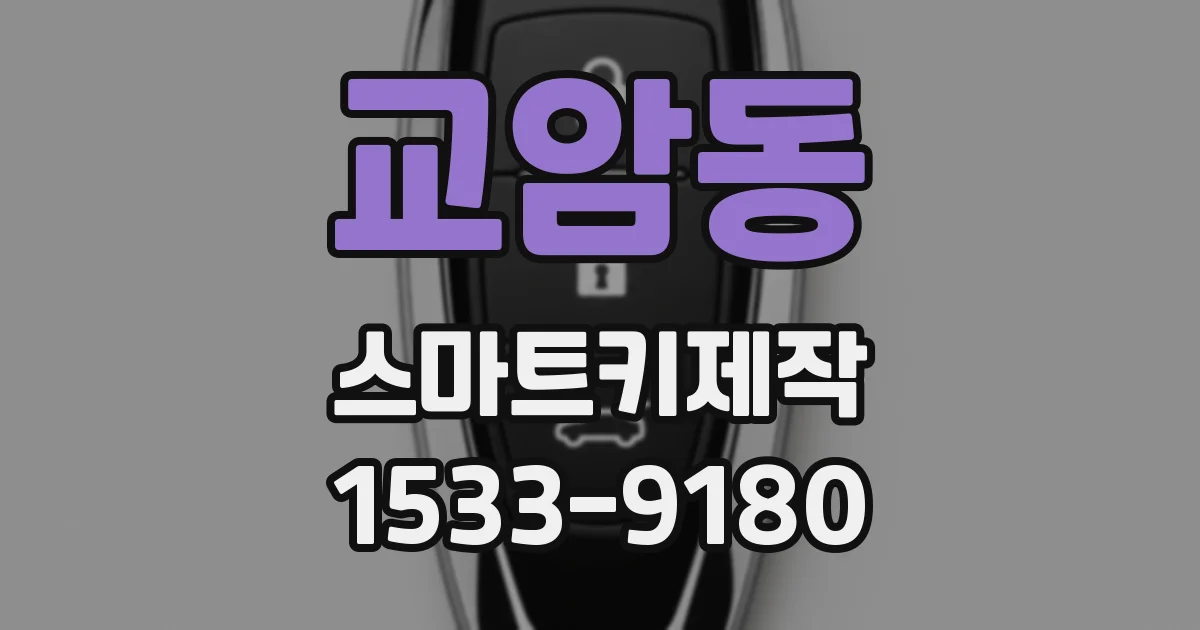 교암동 스마트키제작