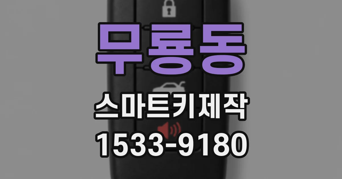 무룡동 스마트키제작