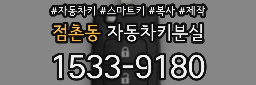 점촌동 자동차키분실