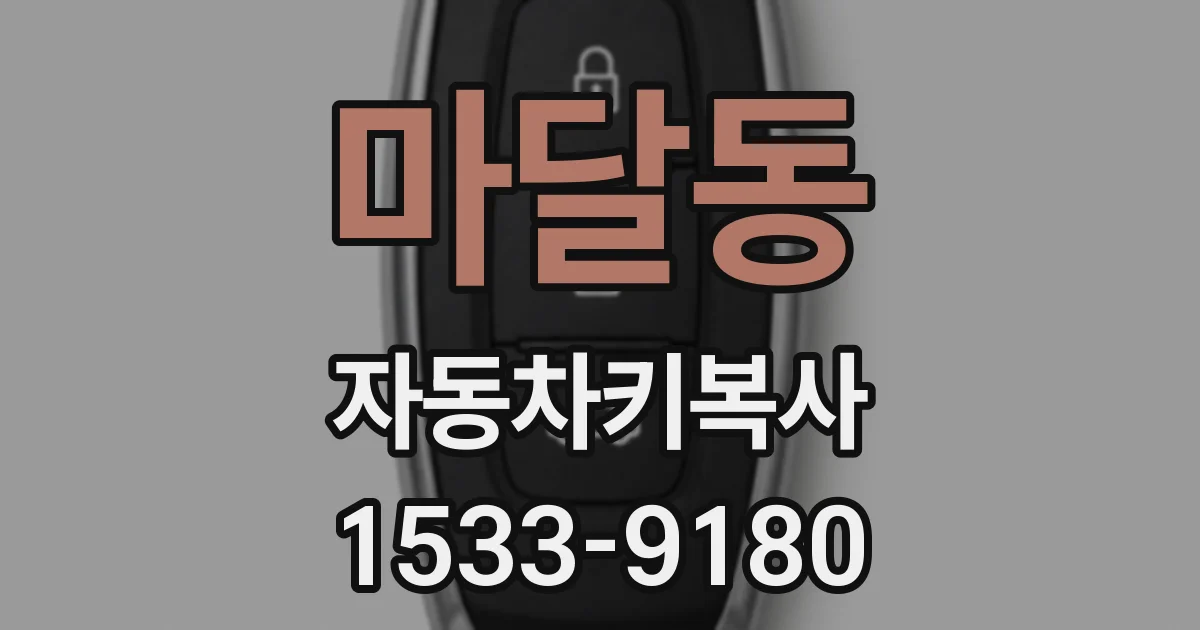 마달동 자동차키복사