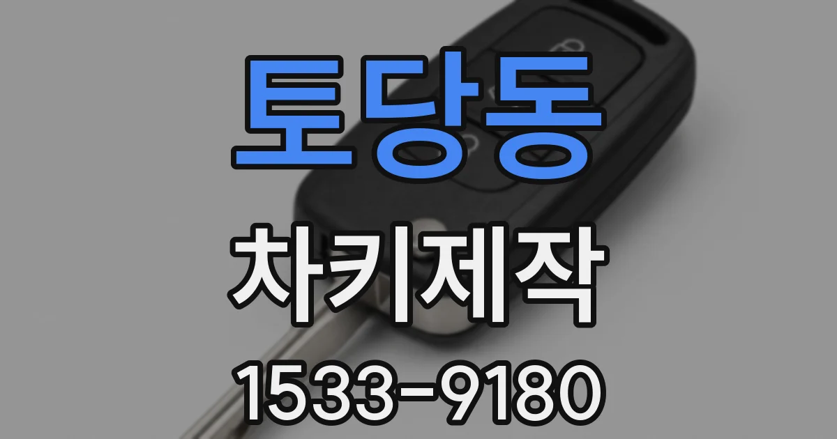 토당동 차키제작