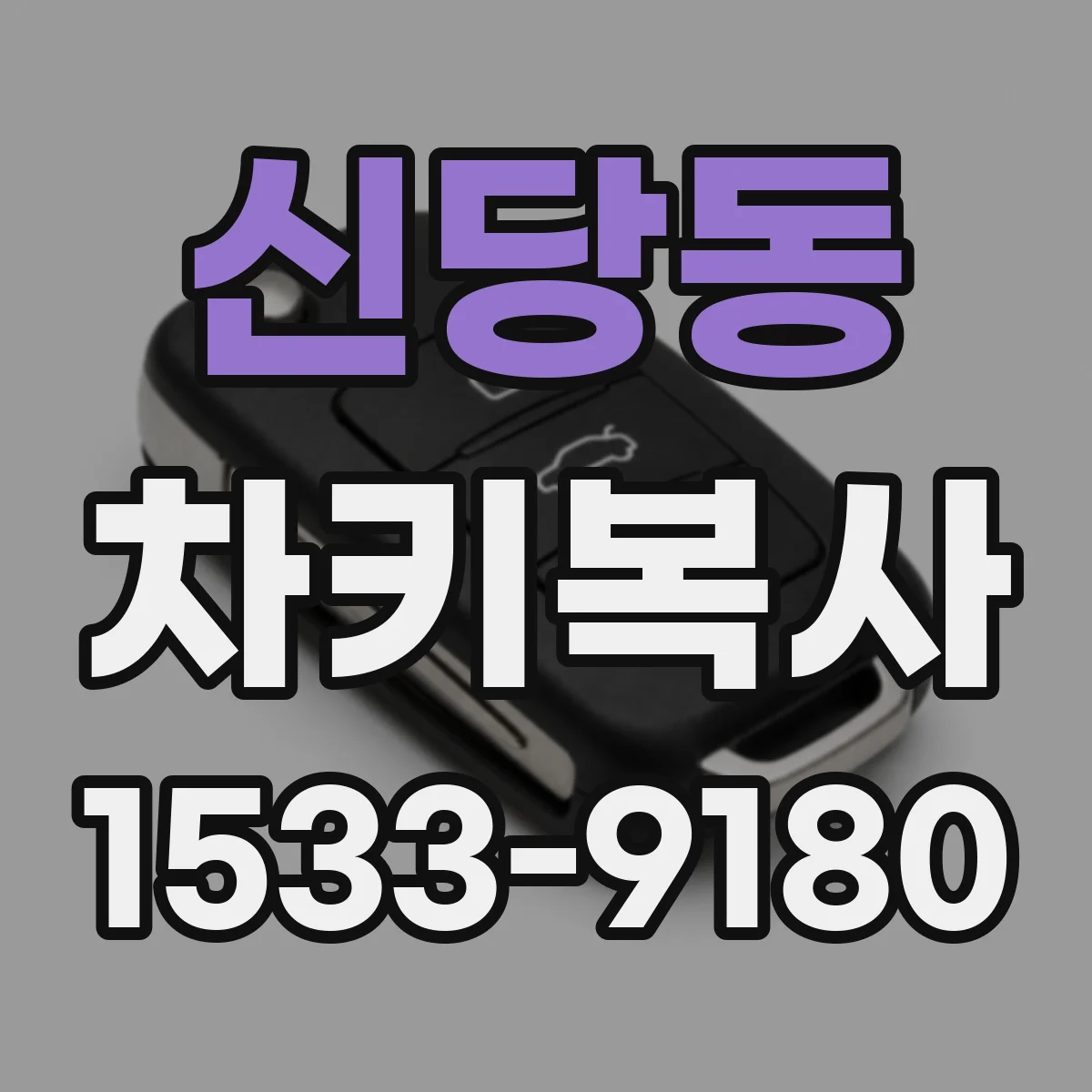신당동 차키복사