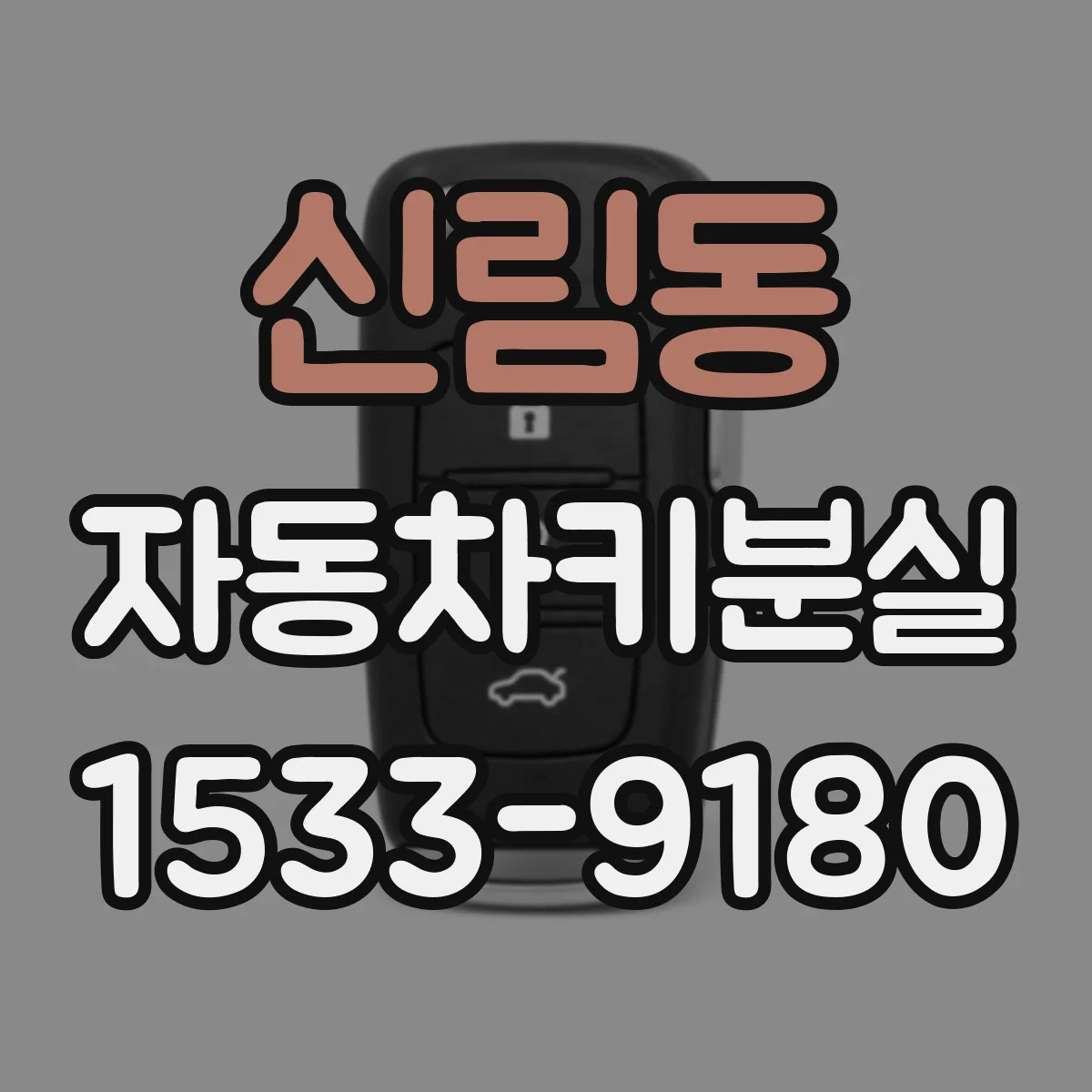신림동 자동차키분실