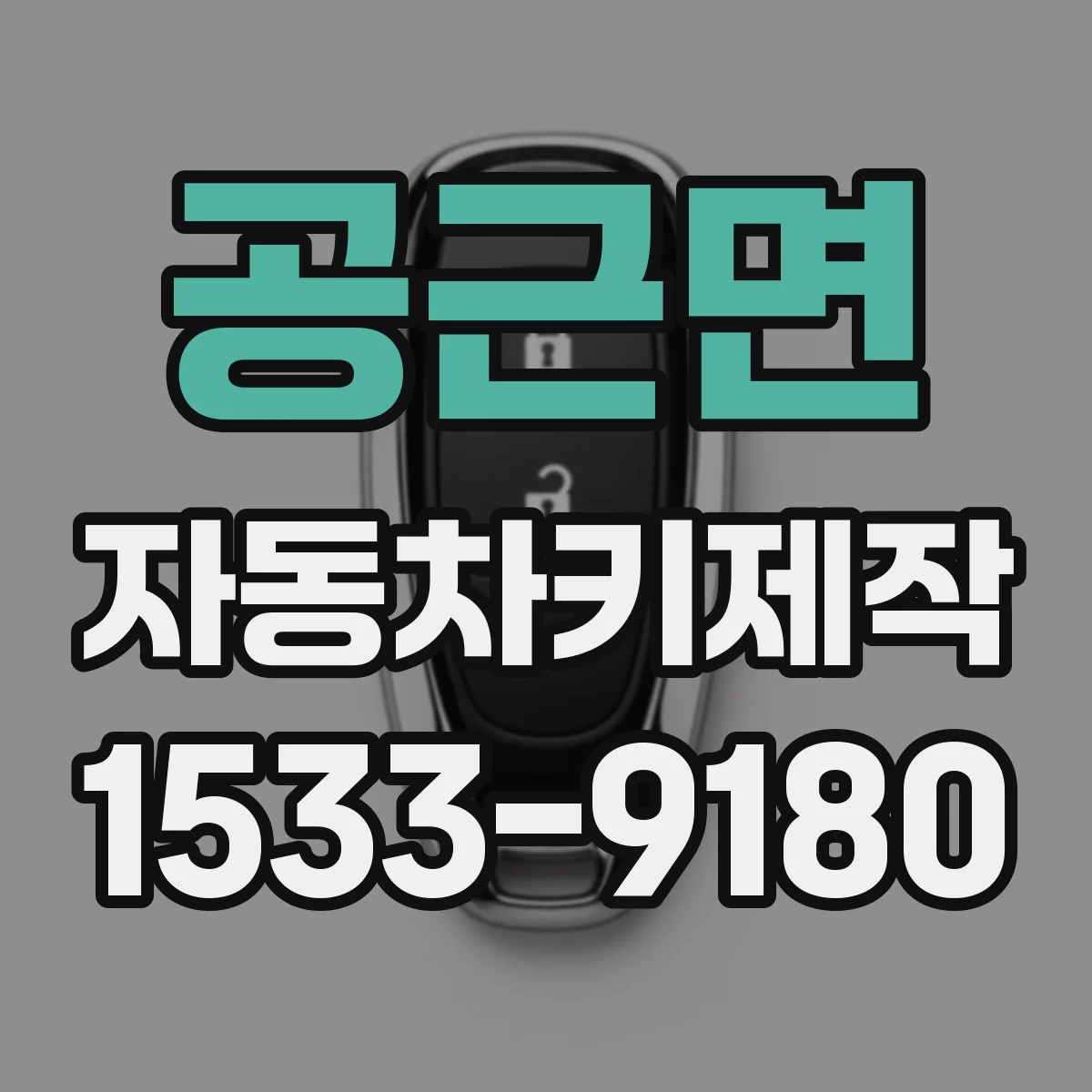 공근면 자동차키제작
