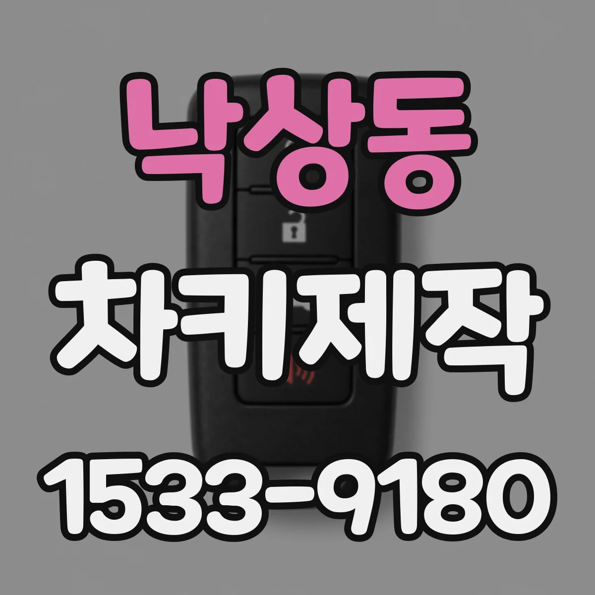 낙상동 차키제작