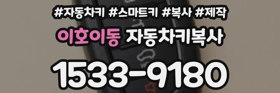 이호이동 자동차키복사