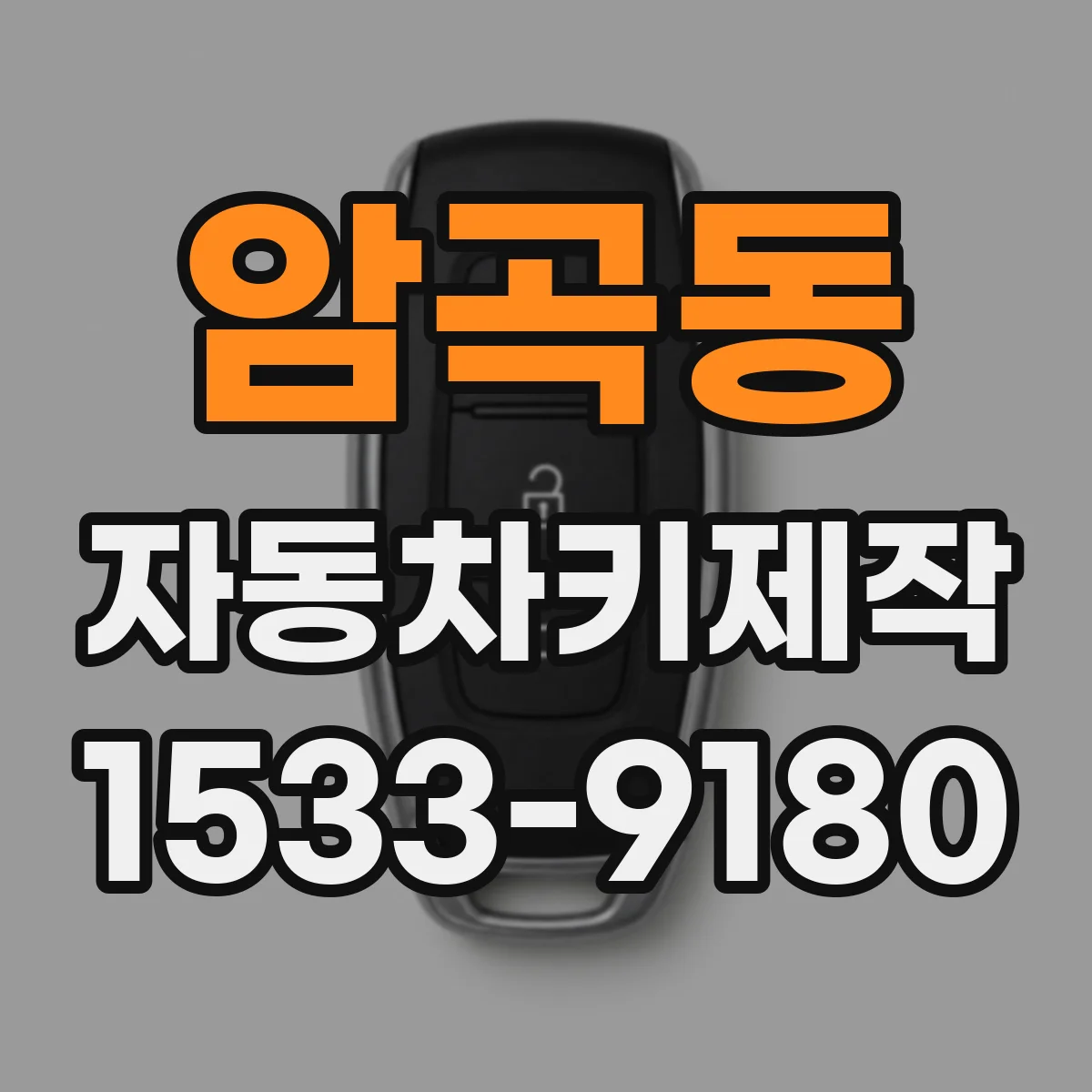 암곡동 자동차키제작