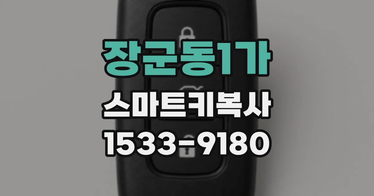 장군동1가 스마트키복사