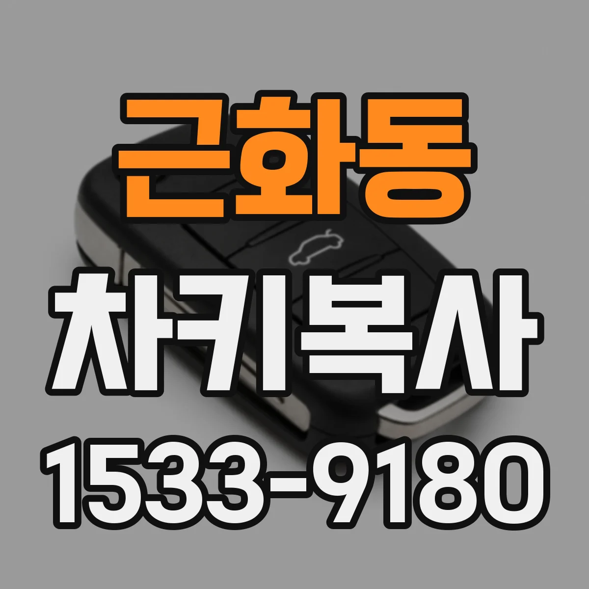 근화동 차키복사