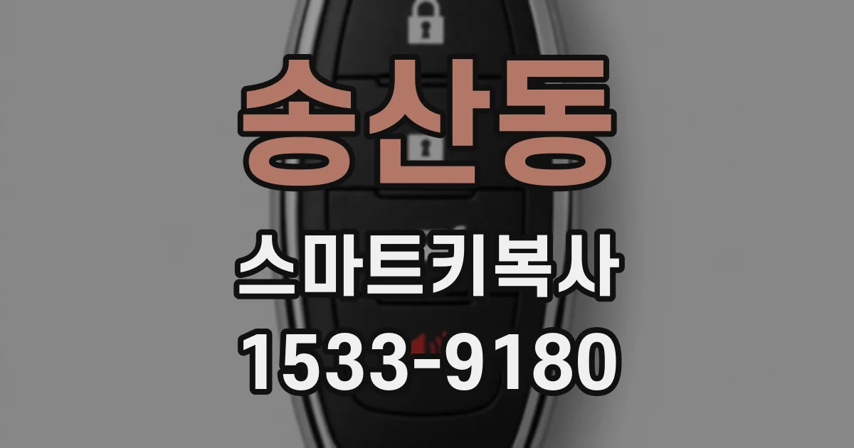 송산동 스마트키복사