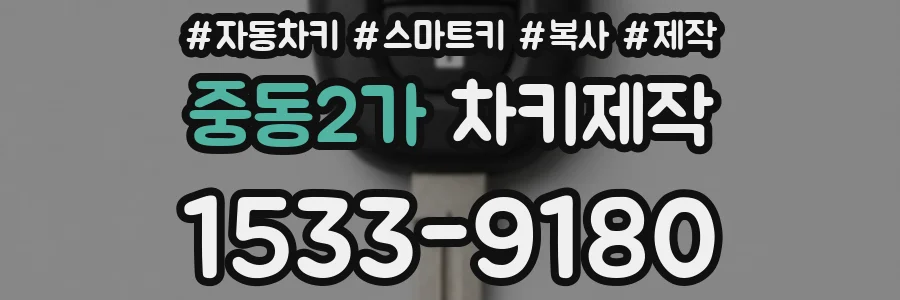 중동2가 차키제작