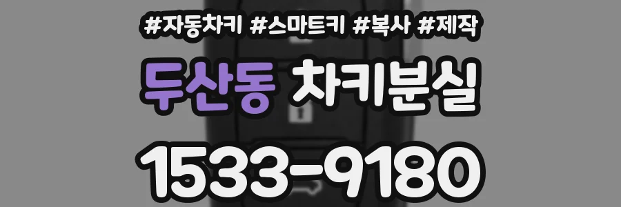 두산동 차키분실
