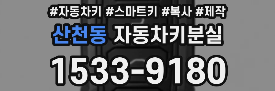 산천동 자동차키분실