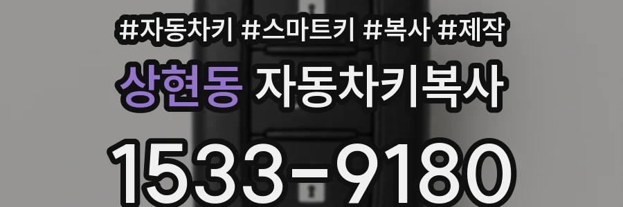 상현동 자동차키복사
