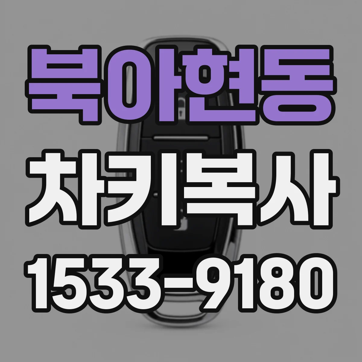 북아현동 차키복사
