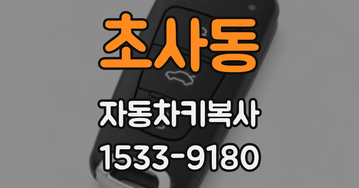 초사동 자동차키복사