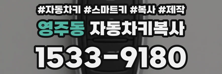 영주동 자동차키복사