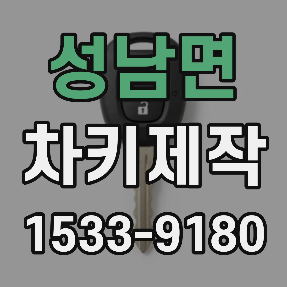 성남면 차키제작