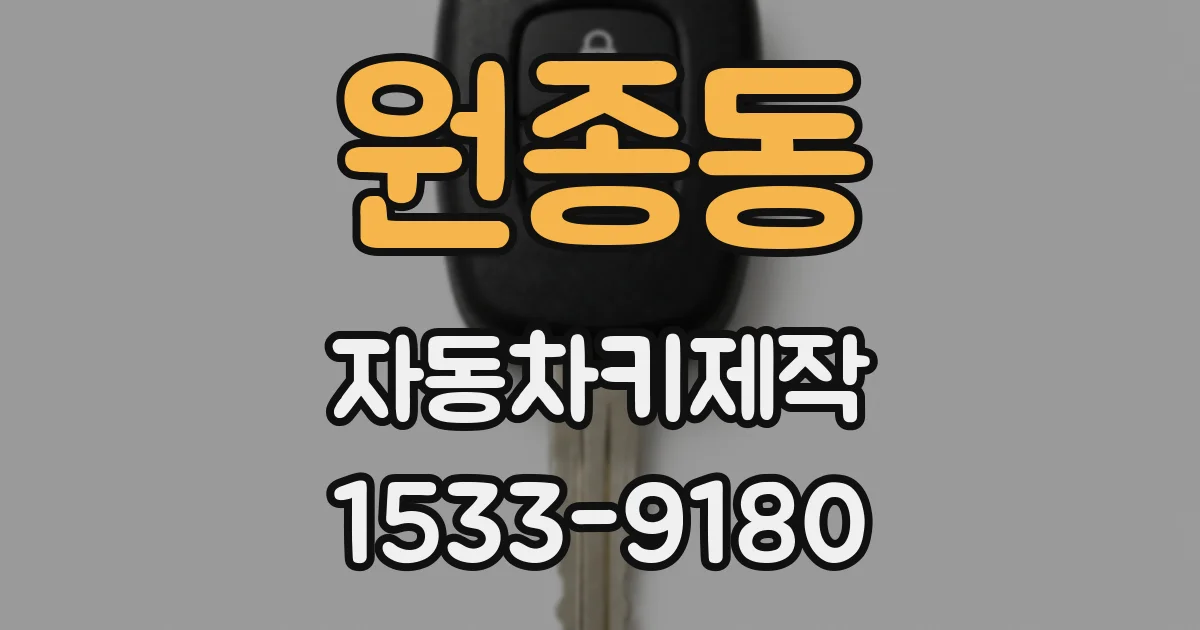 원종동 자동차키제작