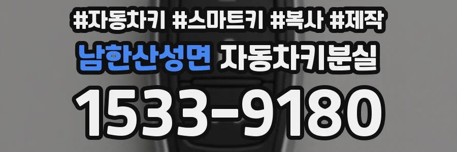 남한산성면 자동차키분실