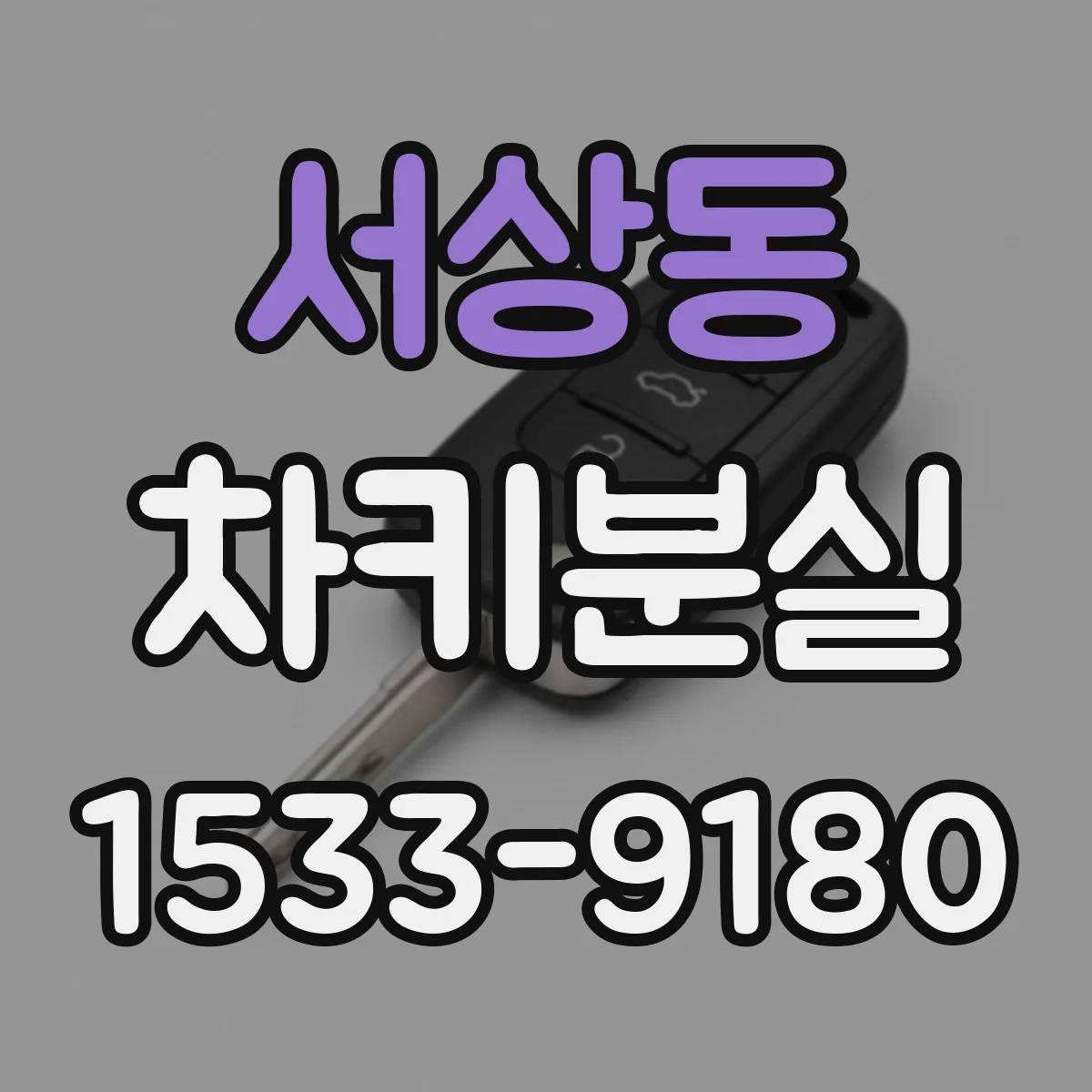 서상동 차키분실