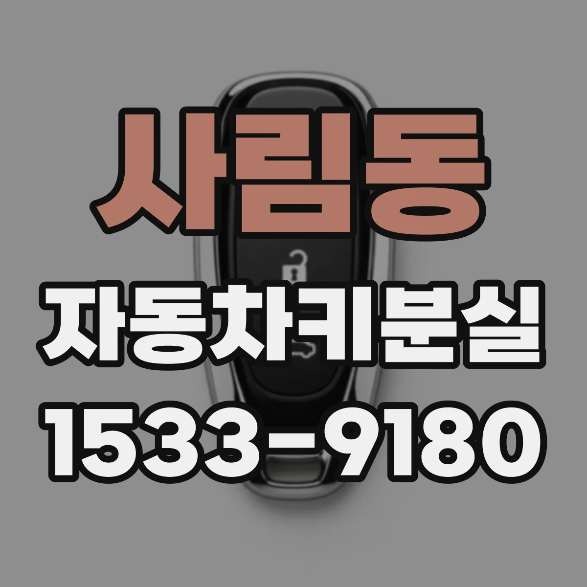 사림동 자동차키분실