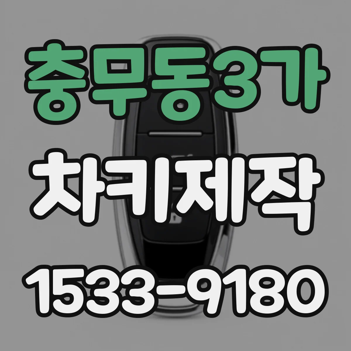 충무동3가 차키제작