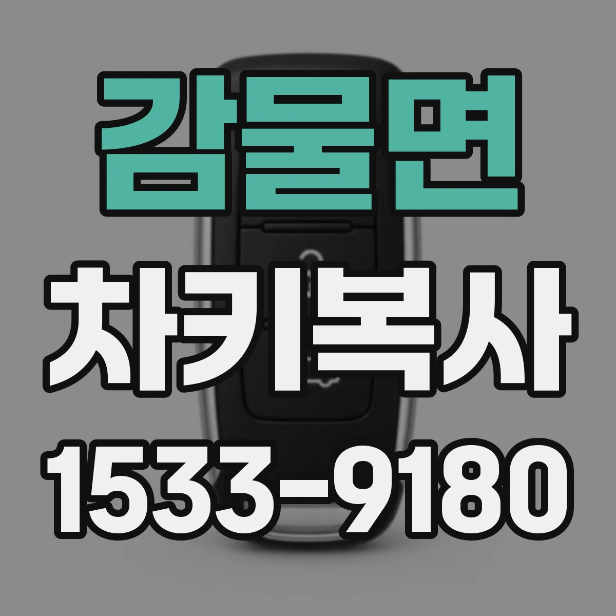 감물면 차키복사