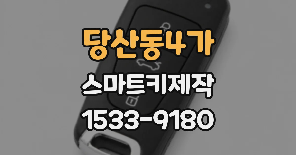 당산동4가 스마트키제작