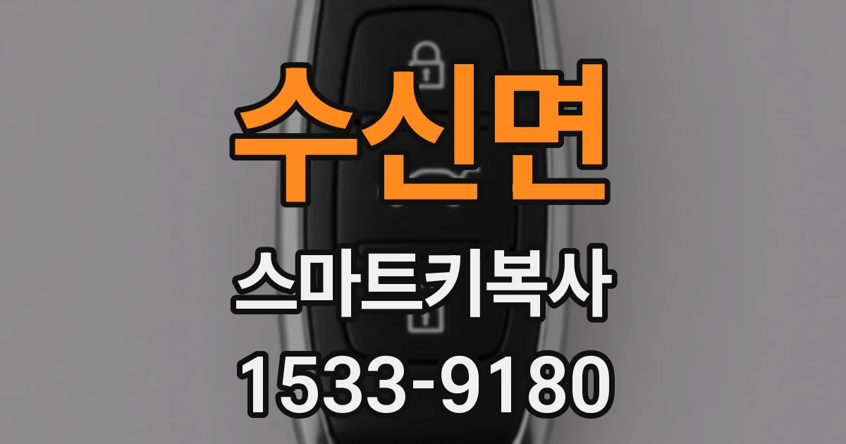 수신면 스마트키복사