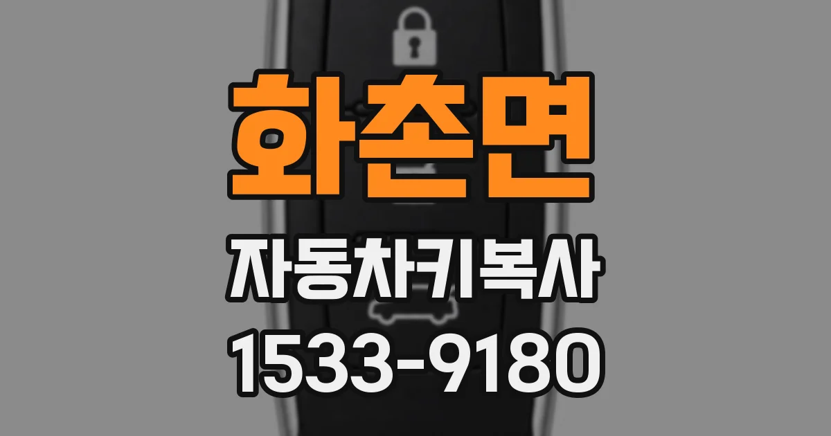 화촌면 자동차키복사