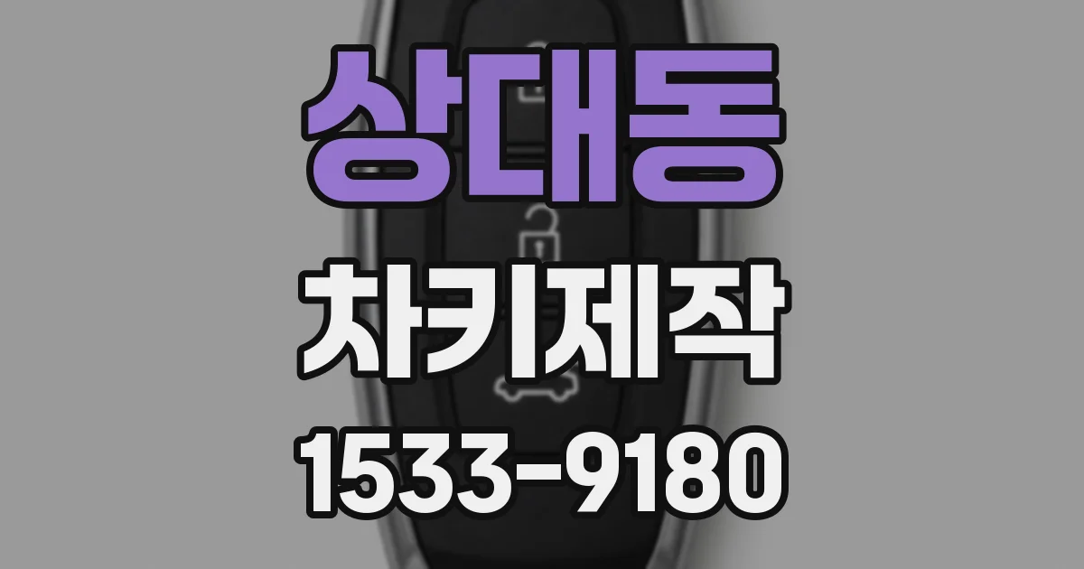상대동 차키제작