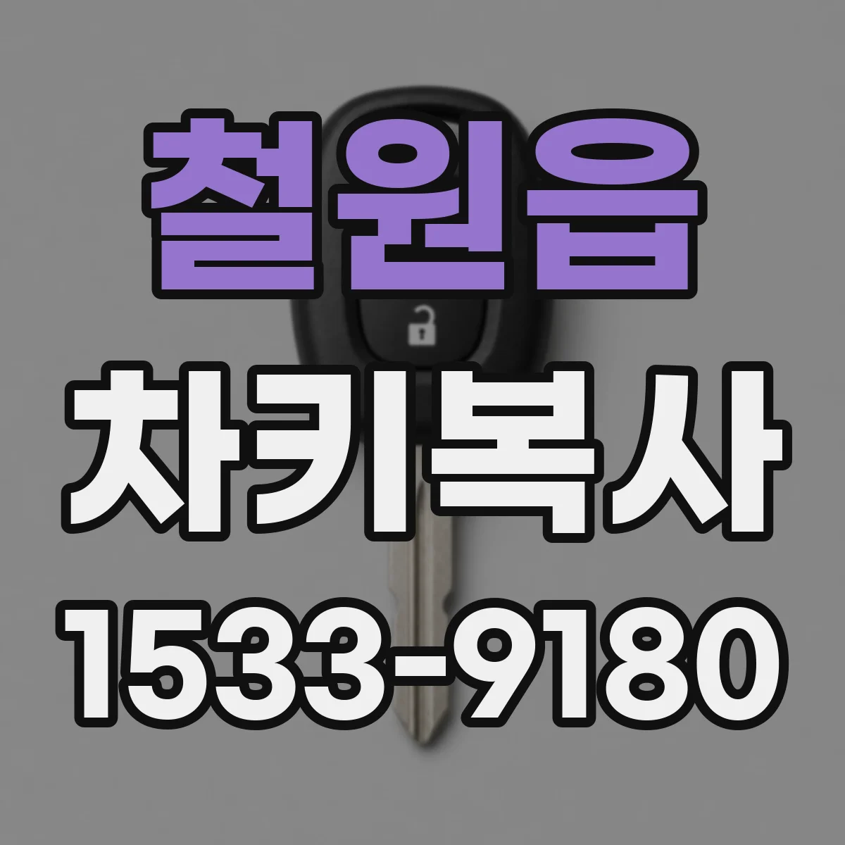철원읍 차키복사