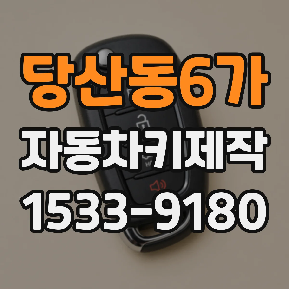 당산동6가 자동차키제작