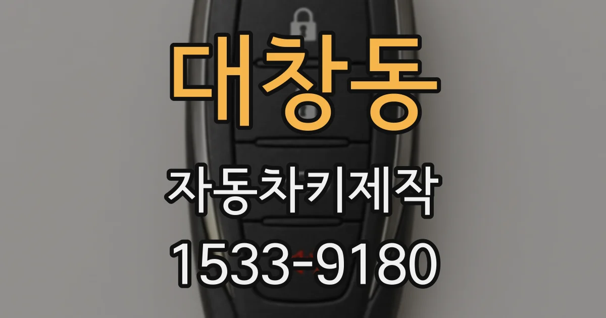 대창동 자동차키제작