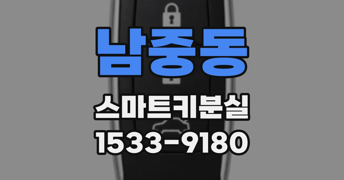 남중동 스마트키분실