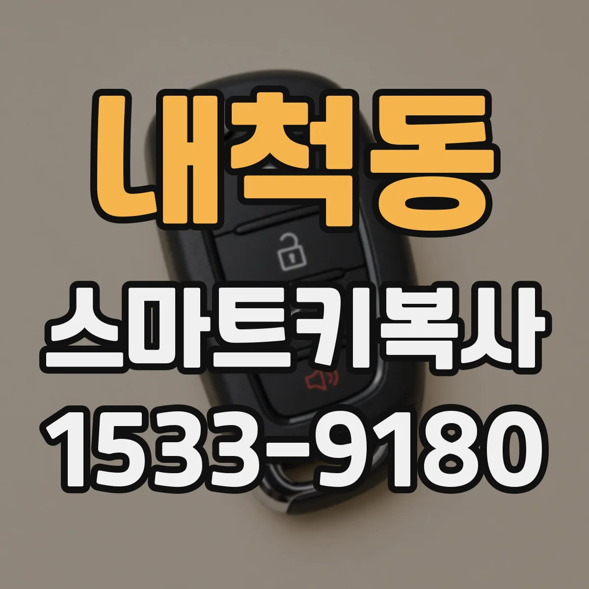 내척동 스마트키복사