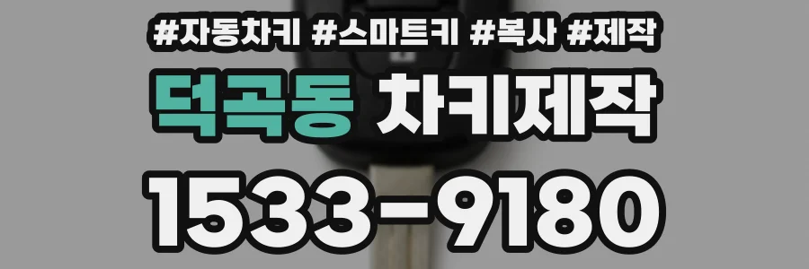 덕곡동 차키제작